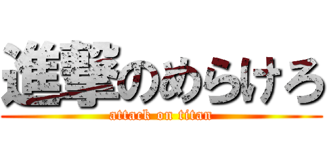 進撃のめらけろ (attack on titan)