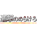 進撃のめらけろ (attack on titan)