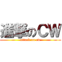 進撃のＣＷ (attack on cw)