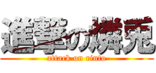 進撃の燐兎 (attack on rinto)