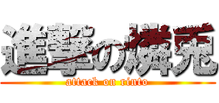 進撃の燐兎 (attack on rinto)