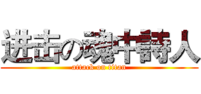进击の魂中詩人 (attack on titan)