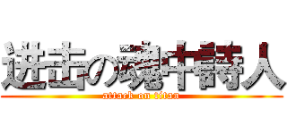 进击の魂中詩人 (attack on titan)