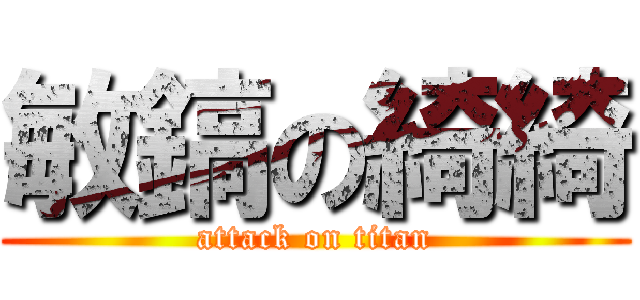 敏鎬の綺綺 (attack on titan)