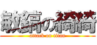 敏鎬の綺綺 (attack on titan)