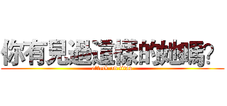 你有見過這樣的她嗎？ (attack on titan)