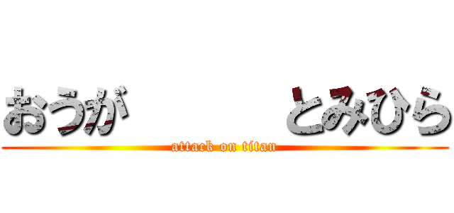 おうが     とみひら (attack on titan)