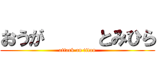 おうが     とみひら (attack on titan)