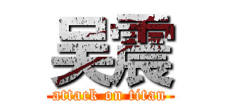 吴震 (attack on titan)