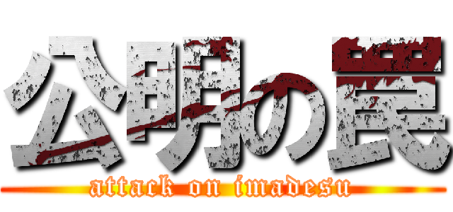 公明の罠 (attack on imadesu)