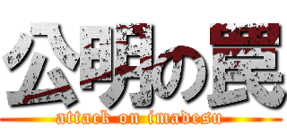 公明の罠 (attack on imadesu)