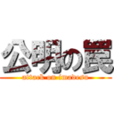 公明の罠 (attack on imadesu)