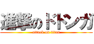 進撃のドドンガ (attack on titan)