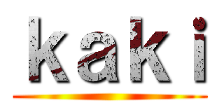 ｋａｋｉ ()