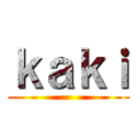 ｋａｋｉ ()