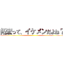 拓宏って、イケメンだよね？ ()