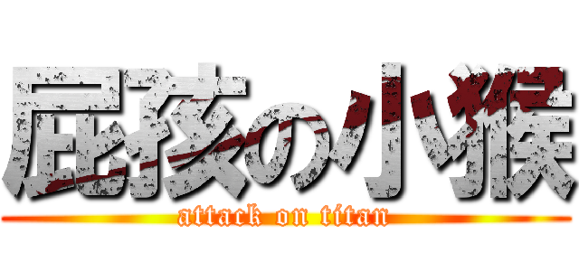 屁孩の小猴 (attack on titan)