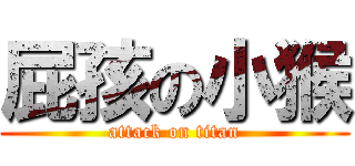 屁孩の小猴 (attack on titan)