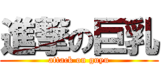 進撃の巨乳 (attack on guyu)