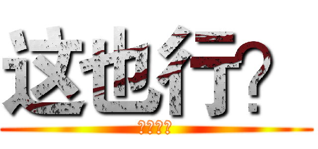 这也行？ (这也行？)