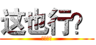 这也行？ (这也行？)