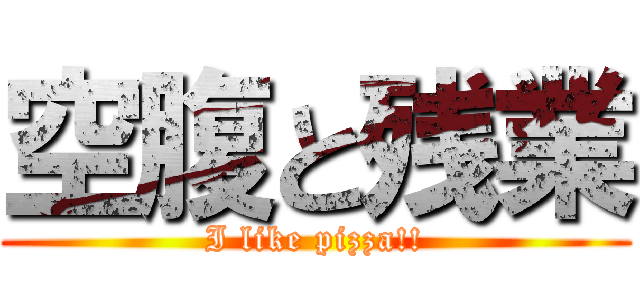 空腹と残業 (I like pizza!!)