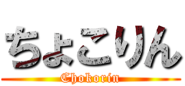 ちょこりん (Chokorin)