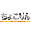 ちょこりん (Chokorin)