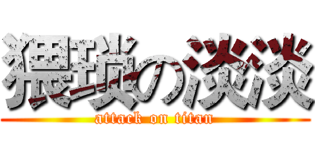 猥琐の淡淡 (attack on titan)