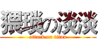 猥琐の淡淡 (attack on titan)