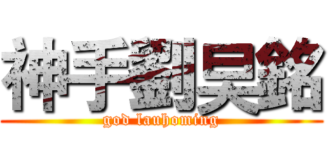 神手劉旲銘 (god lauhoming)