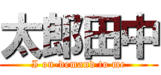 太郎田中 (I on-demand to me)