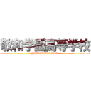 敬和学園高等学校 (gomikasutinerikasu)