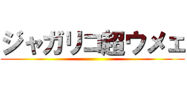 ジャガリコ超ウメェ ()