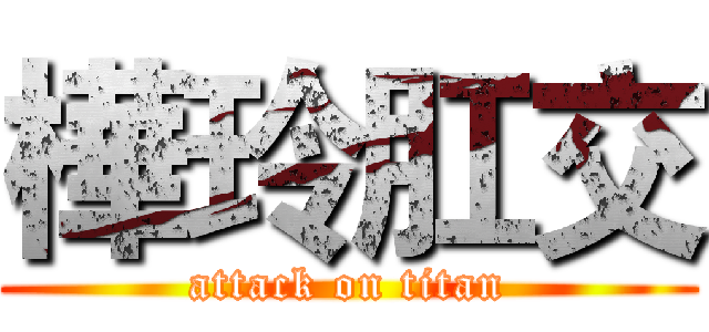 樺玲肛交 (attack on titan)