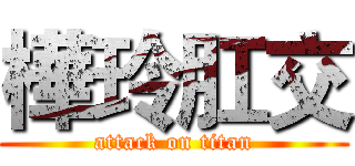 樺玲肛交 (attack on titan)