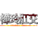 樺玲肛交 (attack on titan)