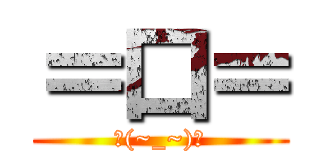 ＝口＝ (凸(~_~)凸)