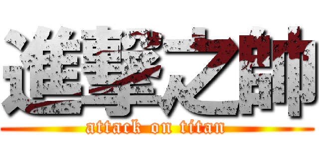 進撃之帥 (attack on titan)