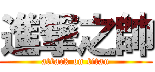 進撃之帥 (attack on titan)