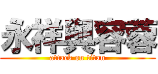 永祥與容蓉 (attack on titan)