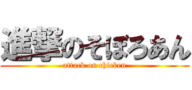 進撃のそぼろあん (attack on chicken)