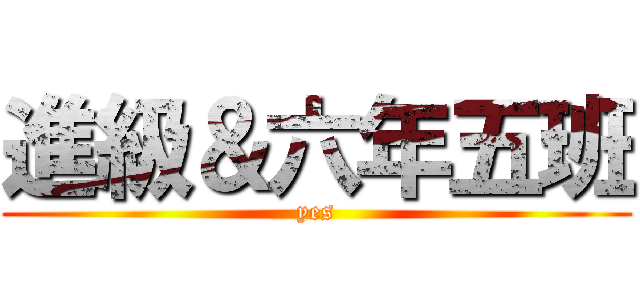 進級＆六年五班 (yes)