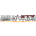 進級＆六年五班 (yes)