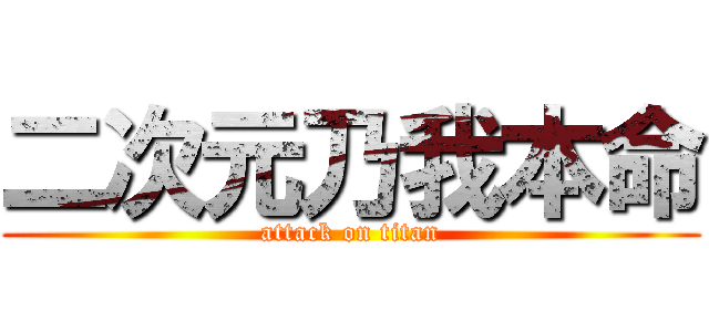 二次元乃我本命 (attack on titan)