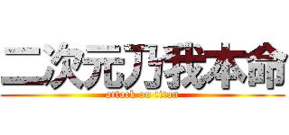 二次元乃我本命 (attack on titan)
