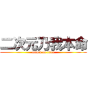 二次元乃我本命 (attack on titan)