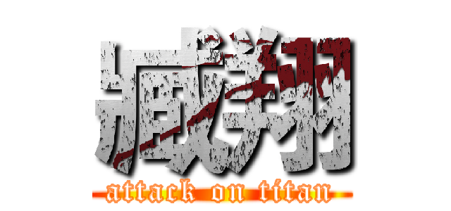 臧翔 (attack on titan)