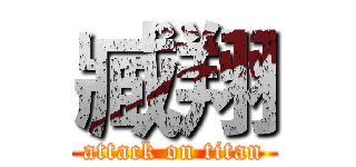臧翔 (attack on titan)