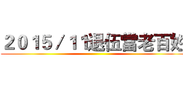 ２０１５／１１退伍當老百姓 ()